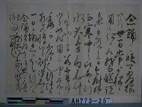 藏品(後醍醐天皇宸翰（京都曼殊院藏）（之二）)的圖片
